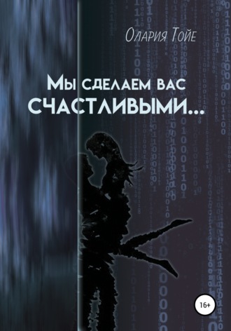 Обложка книги «Мы сделаем вас счастливыми»