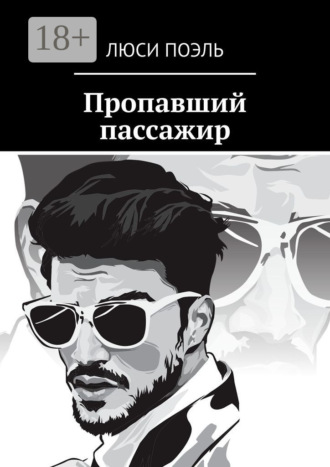 Обложка книги «Пропавший пассажир. Детектив»