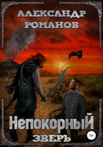 Обложка книги «Непокорный зверь»