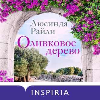 Обложка книги «Оливковое дерево»