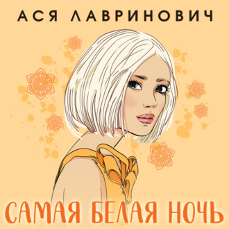 Обложка книги «Самая белая ночь»