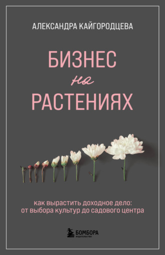 Обложка книги «Бизнес на растениях. Как вырастить доходное дело: от выбора культур до садового центра»