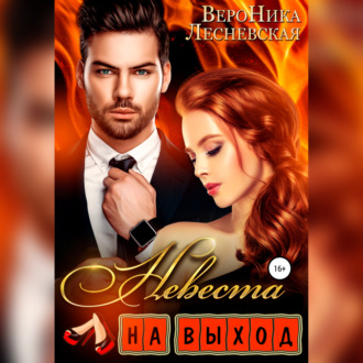 Обложка книги «Невеста на выход»