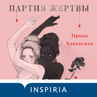 Обложка книги «Партия жертвы»