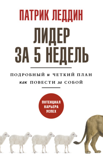 Обложка книги «Лидер за 5 недель. Подробный и четкий план как повести за собой»