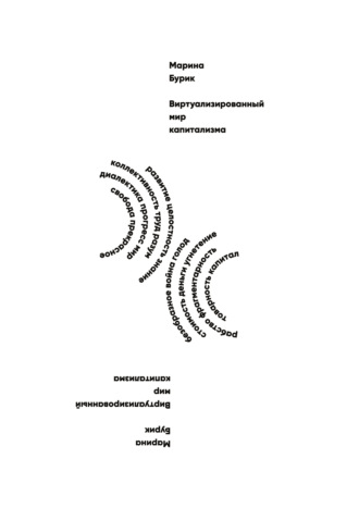 Марина Бурик. Виртуализированный мир капитализма