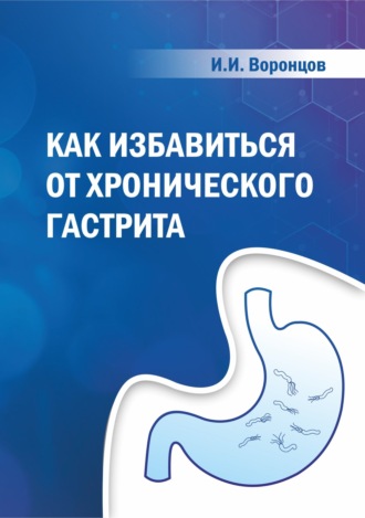 Ильяс Воронцов. Как избавиться от хронического гастрита