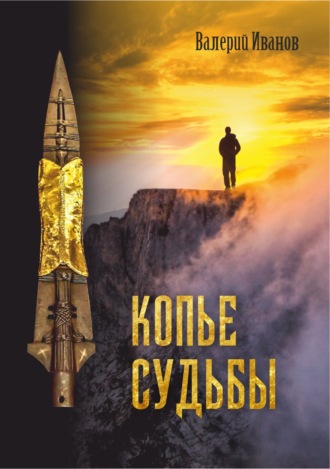 Обложка книги «Копье Судьбы»