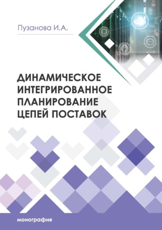 И. А. Пузанова. Динамическое интегрированное планирование цепей поставок