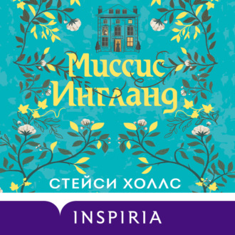 Обложка книги «Миссис Ингланд»