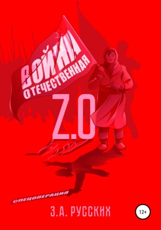 Обложка книги «Отечественная Война 2.0»