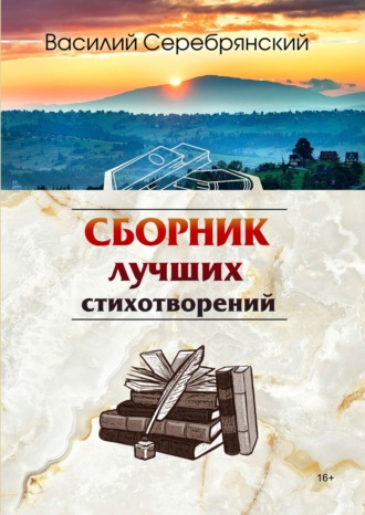 Обложка книги «Сборник лучших стихотворений»