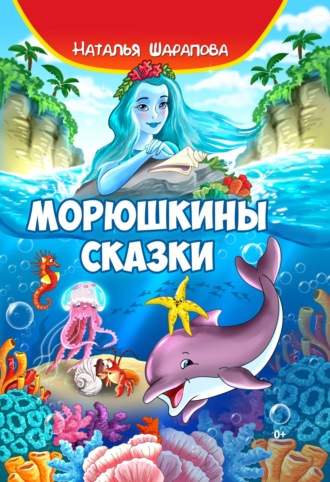 Обложка книги «Морюшкины сказки»