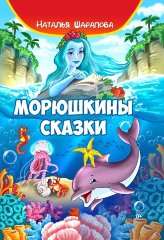 Наталья Шарапова. Морюшкины сказки