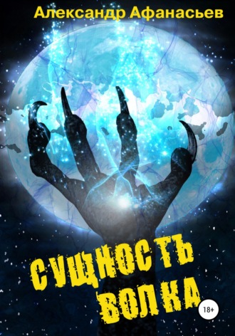Обложка книги «Сущность волка»