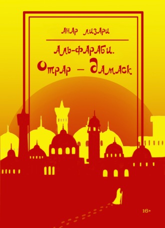 Обложка книги «Аль-Фараби. Отрар – Дамаск»