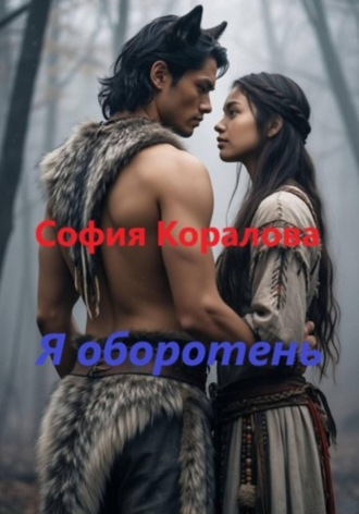 Обложка книги «Я оборотень»