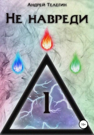 Обложка книги «Не навреди – 1»