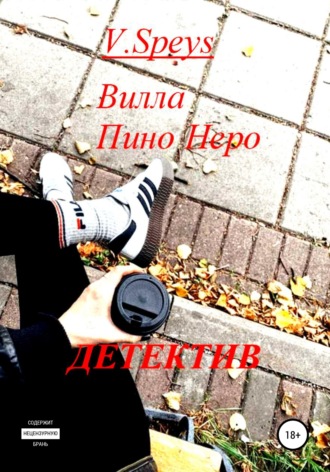 Обложка книги «Вилла Пино Неро. Детектив»