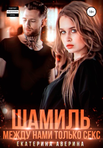 Екатерина Аверина. Шамиль. Между нами только секс