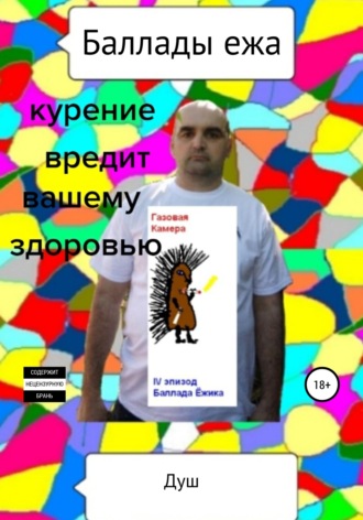 Обложка книги «Баллады ежа»