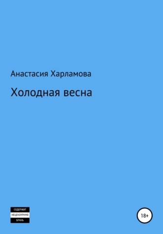 Обложка книги «Холодная весна»