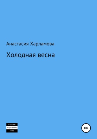 Анастасия Харламова. Холодная весна