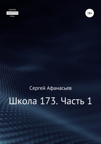 Сергей Афанасьев. Школа-173. Часть 1