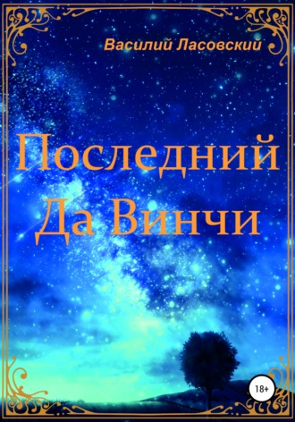 Обложка книги «Последний Да Винчи»