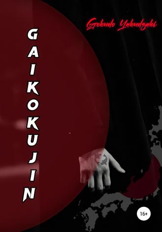 Обложка книги «Gaikokujin»