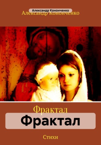 Обложка книги «Фрактал»