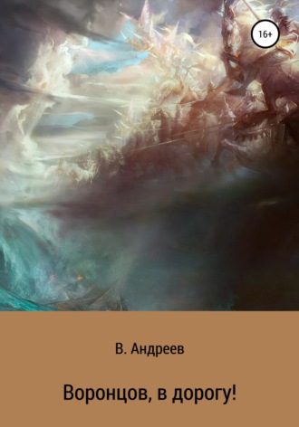 Обложка книги «Воронцов, в дорогу!»