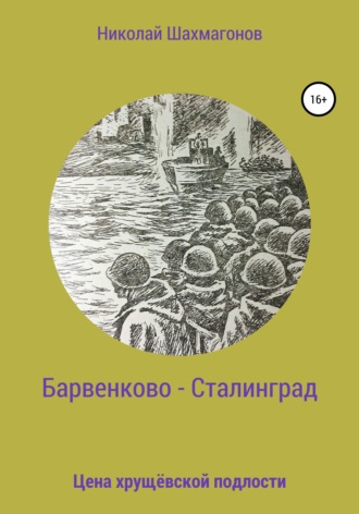 Обложка книги «Барвенково – Сталинград. Цена хрущёвской подлости»
