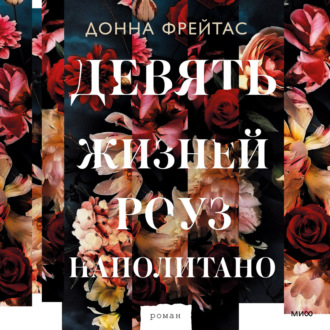 Обложка книги «Девять жизней Роуз Наполитано»