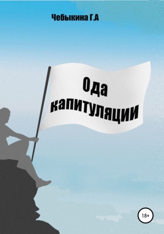 Галина Анатольевна Чебыкина. Ода капитуляции