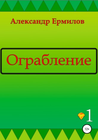 Обложка книги «Ограбление»