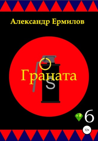 Обложка книги «Граната»