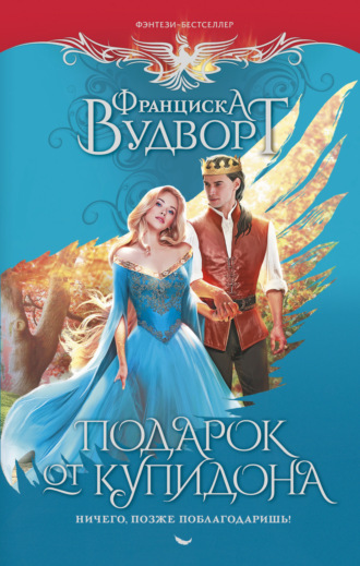Обложка книги «Подарок от Купидона. Ничего, позже поблагодаришь!»