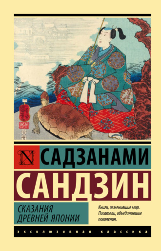 Обложка книги «Сказания Древней Японии»