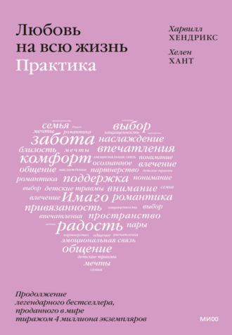 Обложка книги «Любовь на всю жизнь: практика»