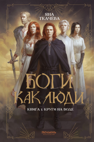 Обложка книги «Боги как люди. Книга 1. Круги на воде»