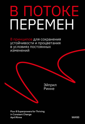 Обложка книги «В потоке перемен. 8 принципов для сохранения устойчивости и процветания в условиях постоянных изменений»