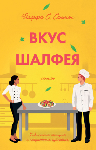 Обложка книги «Вкус шалфея»