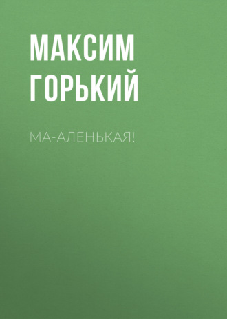 Обложка книги «Ма-аленькая!»