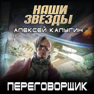 Обложка книги «Переговорщик»