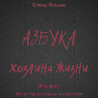 Обложка книги «Азбука хозяина жизни»