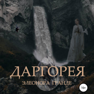 Обложка книги «Даргорея»