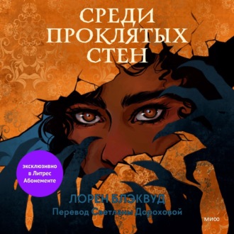 Обложка книги «Среди проклятых стен»