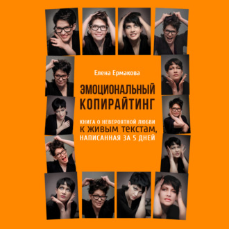 Обложка книги «Эмоциональный копирайтинг. Книга о невероятной любви к живым текстам, написанная за 5 дней»