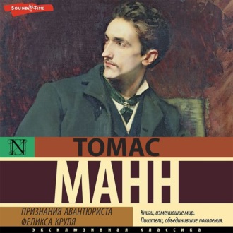 Обложка книги «Признания авантюриста Феликса Круля»